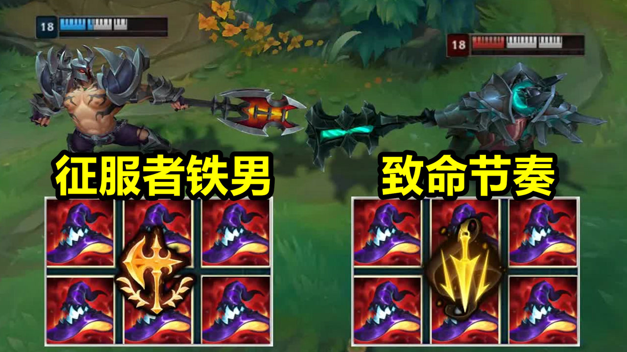 lol:征服者铁男vs致命节奏铁男,到底谁才是最强的?