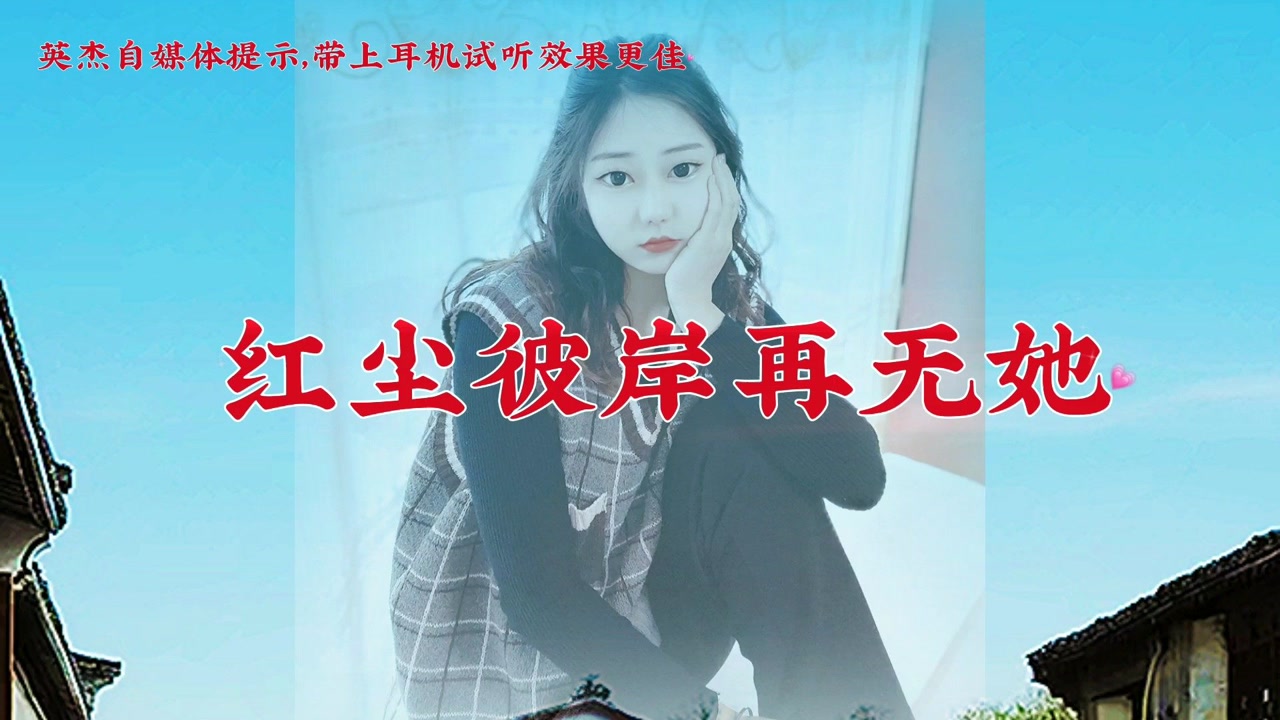 红尘彼岸再无她