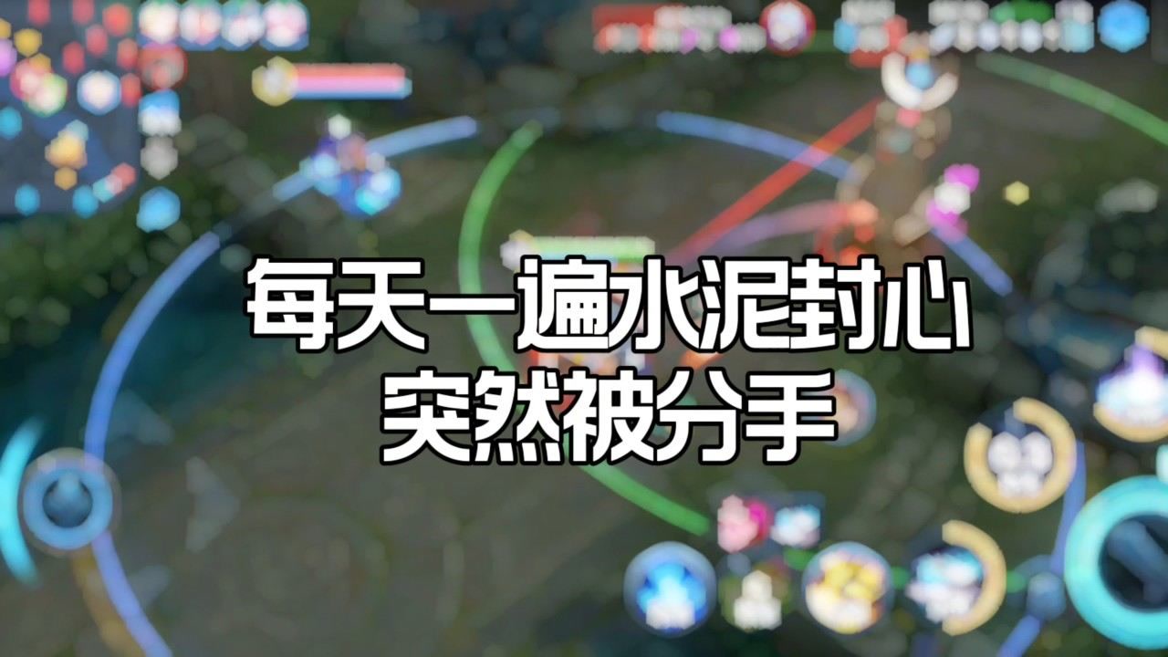 每天一遍水泥封心:突然被分手