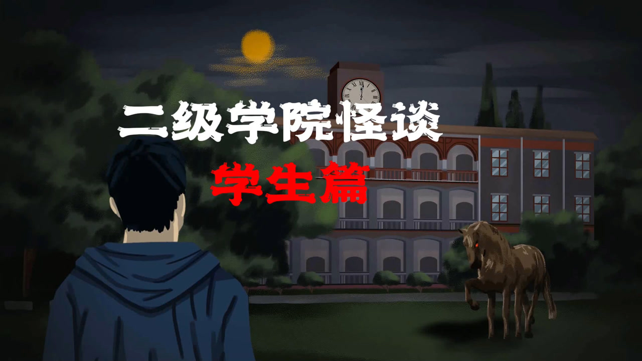 二级学院怪谈,学生篇