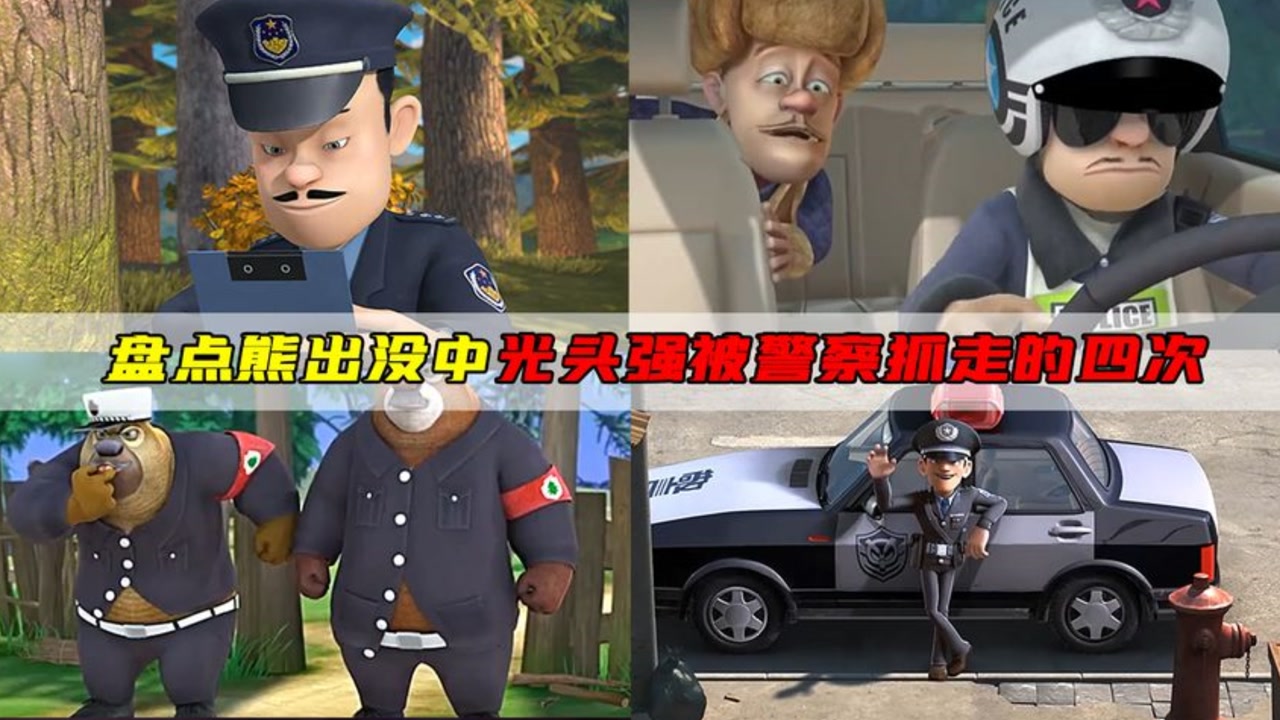 盘点熊出没中光头强被警察抓走的四次,最后一次太冤了!