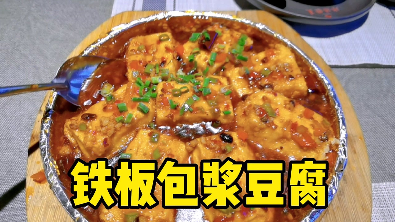 久违的味道,铁板包浆豆腐,秘制卤面还是那个味