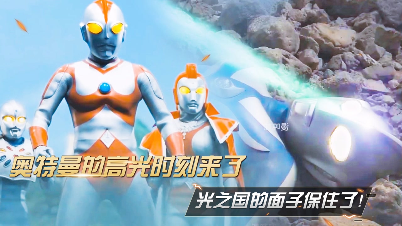 奥特曼的高光时刻来了,光之国的面子保住了!