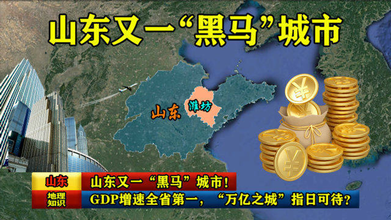 山东又一“黑马”城市!GDP增速全省第一,“万亿之城”指日可待?