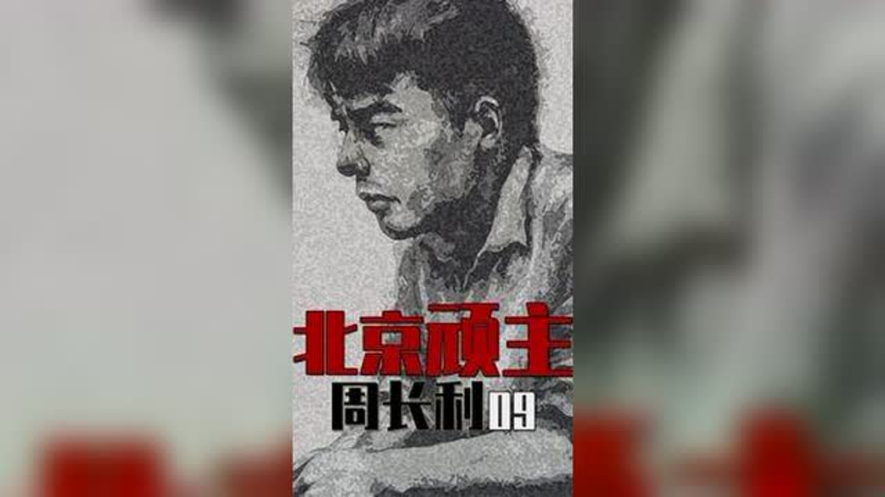北京顽主周长利(第09集) #案件故事解说 #案件还原 #案件剖析