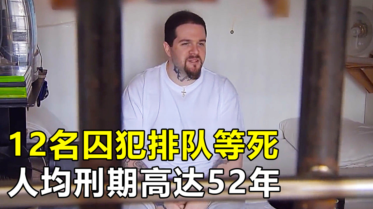 美国死囚牢房,12名囚犯排队等死,人均刑期高达52年