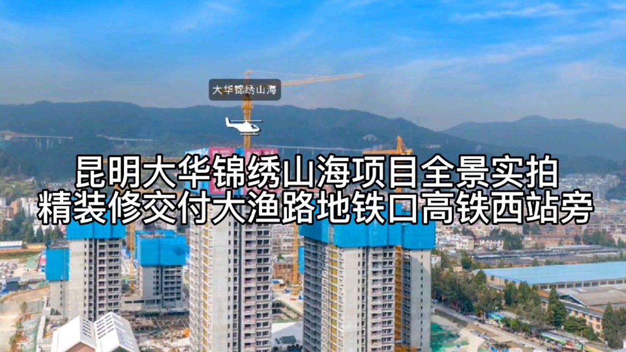 昆明买房首选大华集团开发的,西山区锦绣山海项目来看看!