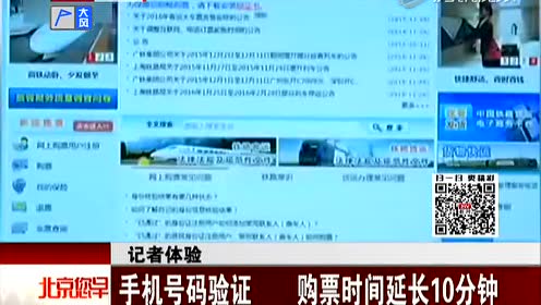 手机号码验证购票时间延长10分钟 每日头条 腾讯视频