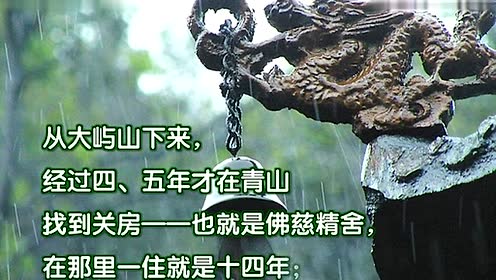 妙莲老和尚 腾讯视频