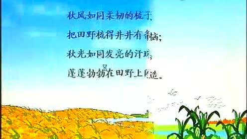 蘇教版四年級語文上冊4 秋天