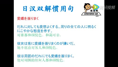 日汉双解惯用句 腾讯视频