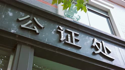 虹口公证处微电影《我是公证员》