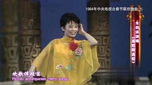 朱明瑛《回娘家》莫愁啊莫愁