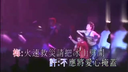 怀念一代巨星 将冰山劈开 梅艳芳许志安现场激情演唱 腾讯视频