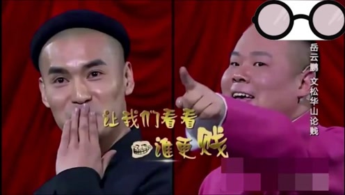 岳云鹏文松现场比试谁最贱,小岳岳惨败,台下郭德纲鱼尾纹又深了!
