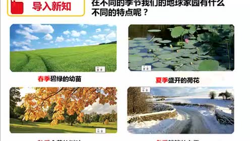 教科版二年级科学上册第一单元我们的地球家园6 不同的季节