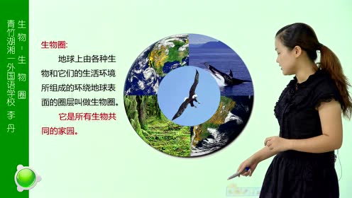 新版七年級生物上冊第1單元第二章 了解生物圈