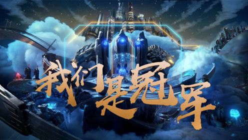 3分钟燃剪:我们是冠军!2018中国电竞荣耀时刻