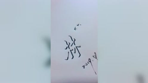立体字教学 腾讯视频