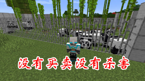 我的世界 动物园 腾讯视频