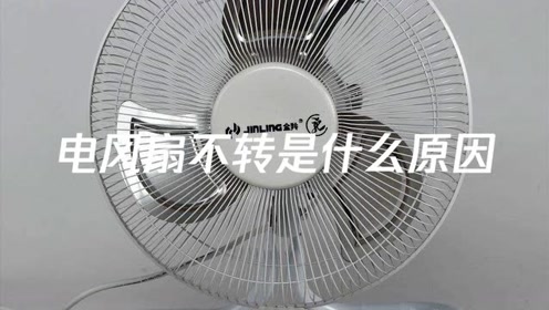 电风扇维修视频 腾讯视频