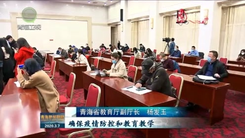青海省新冠肺炎疫情防控处置工作指挥部召开第十二场新闻发布会