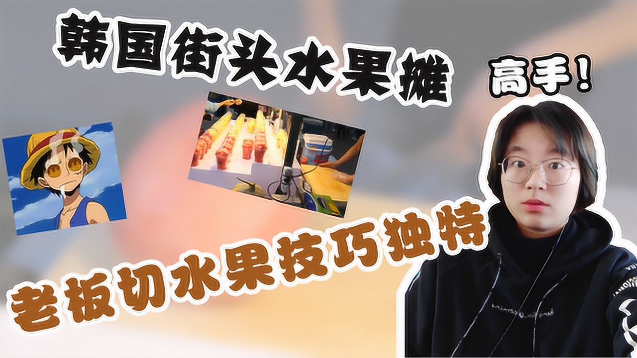 韩国街头水果摊,老板切水果技巧独特,网友:我能看一天