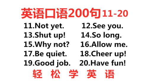 常用英语口语0句 零基础也能学会说英语 一起轻松学英语 腾讯视频