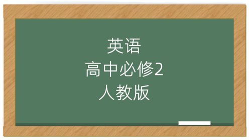 蘇教版高中英語必修二