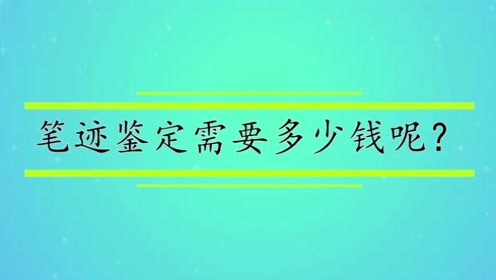 笔迹鉴定新闻 腾讯视频