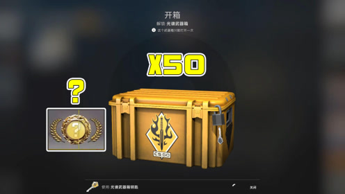 csgo开箱:光谱箱子50连开,这回应该出金了吧