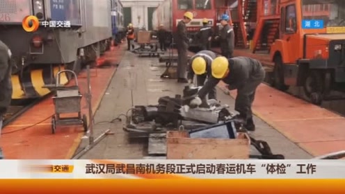 武汉局武昌南机务段正式启动春运机车"体验"工作