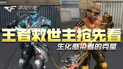 【cf】新角色"王者"救世主抢先看-生化感染者的克星!