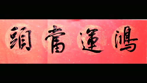 行书书法,鸿运当头,简单几个字,体现出书者深厚的书法功底