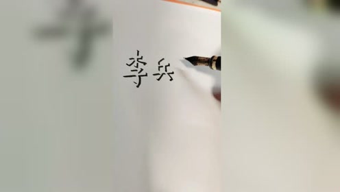 立体字教学 腾讯视频