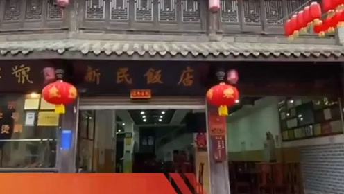 老字号开业了!新民饭店率洛带古镇商业体有序"复工"