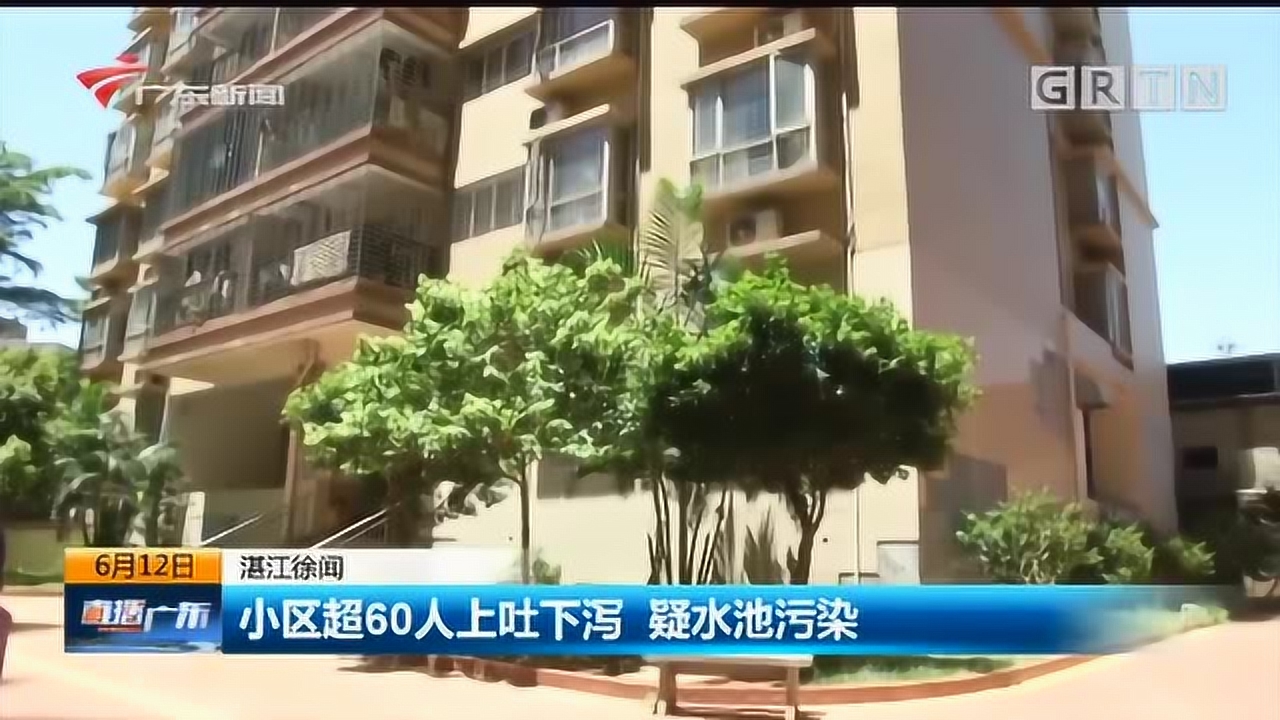 湛江徐闻:小区超60人上吐下泻 疑水池污染