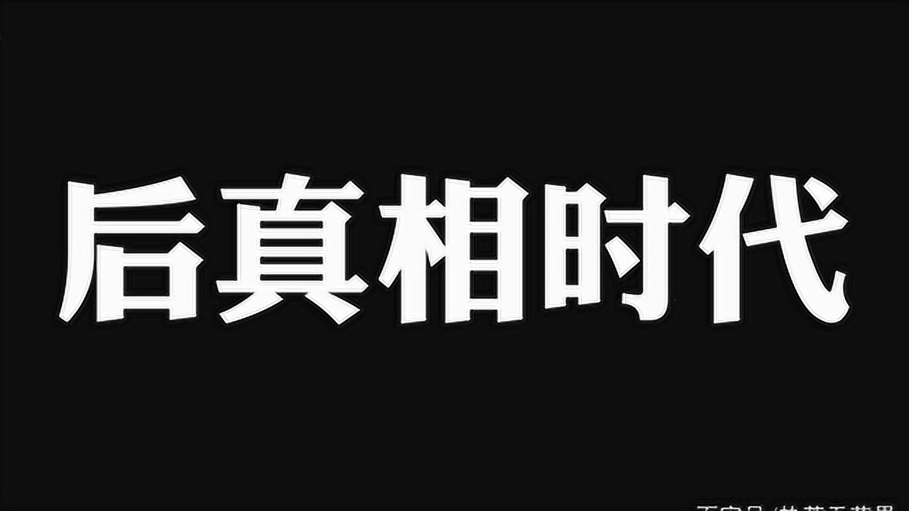 真相 后真相 竞争性真相与宏大叙事 