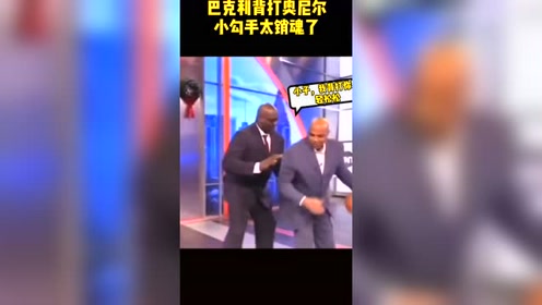 搞笑NBA：巴克利背打奥尼尔，销魂小勾手轻轻一勾命中