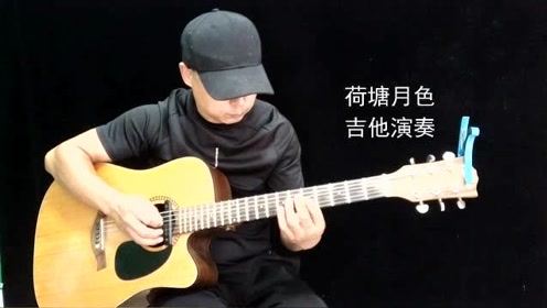 荷塘月色打板吉他曲谱_荷塘月色