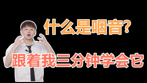咽音练声法教学 腾讯视频