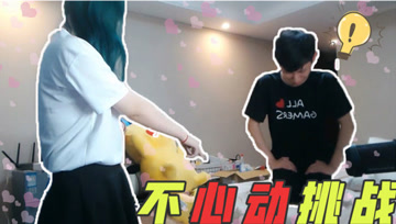 梦泪七夕不心动挑战，“不负众望”用上了女友送的搓衣板？