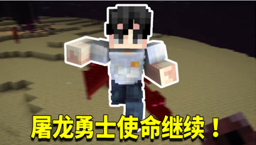 我的世界神秘时代96：屠龙勇士使命继续！主动出击寻找最终BOSS！