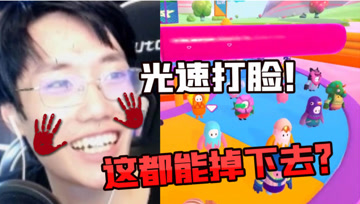 什么叫原地翻车？这个打脸来的也太快了吧！