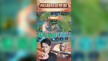 落后5千经济翻盘！梦泪配合队友打赢团战，电子竞技永不言弃