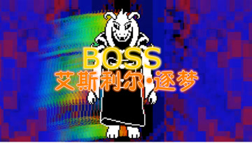 血舞传说之下实况28 终极BOSS艾斯利尔逐梦