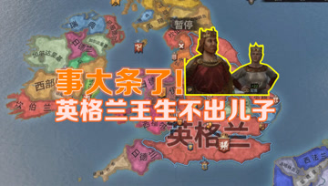 血舞十字军之王3实况第6回 事大条了！家族里没男人了！