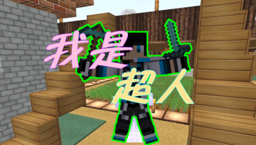 血舞凡人修仙传EP9 开始开发超能力