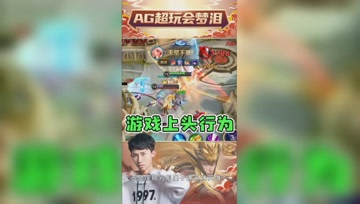 打游戏上头是什么体验？梦泪：冲进泉水乱杀