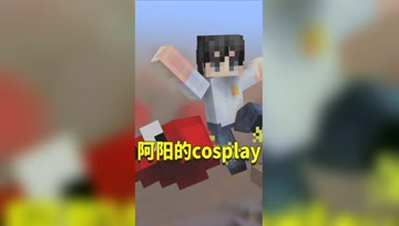 我的世界：阿阳表演COSPLAY！阳太郎如何角色扮演？